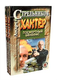 Андрей Стрельников - «Хантер (комплект из 2 книг)»