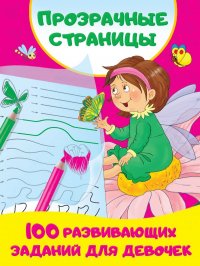В. Г. Дмитриева - «100 развивающих заданий для девочек»