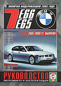  - «BMW 7 (Е65 / Е66). Руководство по ремонту и эксплуатации»