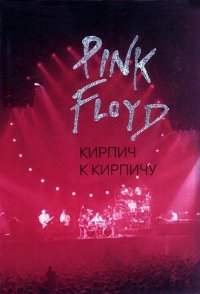 Олег Мухин - «Pink Floyd. Кирпич к кирпичу»