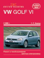 VW Golf VI. Ремонт и техобслуживание