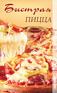 И. Зайцева - «Н-П.Быстрая пицца»