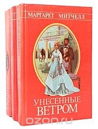 Маргарет Митчелл, Александра Риплей - «Унесенные ветром. Скарлетт (комплект из 3 книг)»