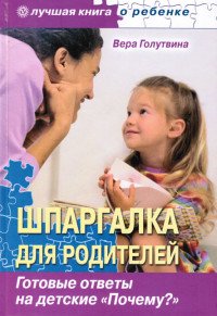 Вера Голутвина - «Шпаргалка для родителей. Готовые ответы на детские 