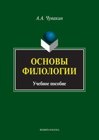 А. А. Чувакин - «Основы филологии»