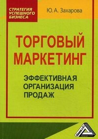 Ю. А. Захарова - «Торговый маркетинг. Эффективная организация продаж»
