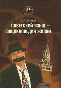 Советский язык - энциклопедия жизни