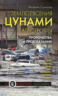 Виталий Симонов - «Землетрясения, цунами, катастрофы. Пророчества и предсказания»
