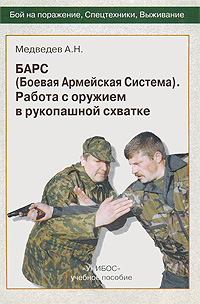 БАРС (Боевая армейская система). Работа с оружием в рукопашной схватке