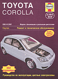 П. Т. Гилл - «Toyota Corolla 2002-2007. Ремонт и техническое обслуживание»