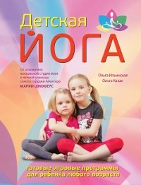 О. Ильинская, О. Казак - «Детская йога»