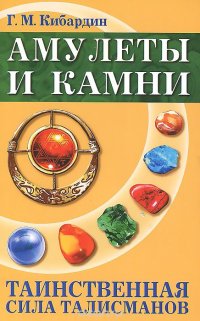 Г. М. Кибардин - «Амулеты и камни. Таинственная сила талисманов»
