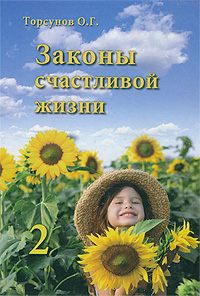 О. Г. Торсунов - «Законы счастливой жизни. Книга 2. Могущественные силы Вселенной»