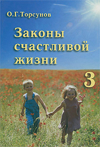 О. Г. Торсунов - «Законы счастливой жизни. Книга 3. Могущественные силы Вселенной. Часть 2»