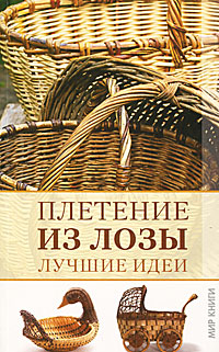 А. Диброва - «Н-П.Плетение из лозы.Лучшие идеи»