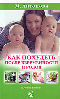М. Антонова - «Как похудеть после беременности и родов»
