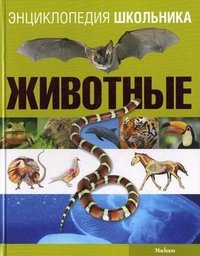 Энциклопедия школьника. Животные