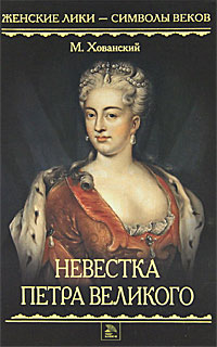 М. Хованский - «Невестка Петра Великого»