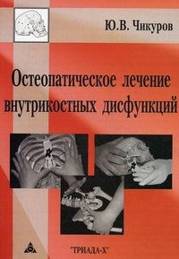 Ю. В. Чикуров - «Остеопатическое лечение внутрикостных дисфункций. Чикуров Ю.В»