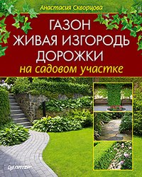 Анастасия Скворцова - «Газон, живая изгородь, дорожки на садовом участке»