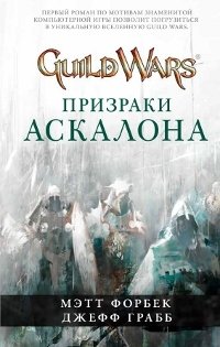 Джефф Грабб, Мэтт Форбек - «Guild Wars. Призраки Аскалона»