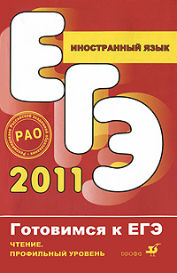 ЕГЭ 2011. Иностранный язык. Чтение. Профильный уровень