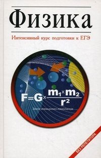 И. С. Козлова - «Физика.Интенсивный курс подготовки к ЕГЭ»