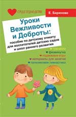 Е. Баринова - «Уроки Вежливости и Доброты:пособие по дет.этикету»