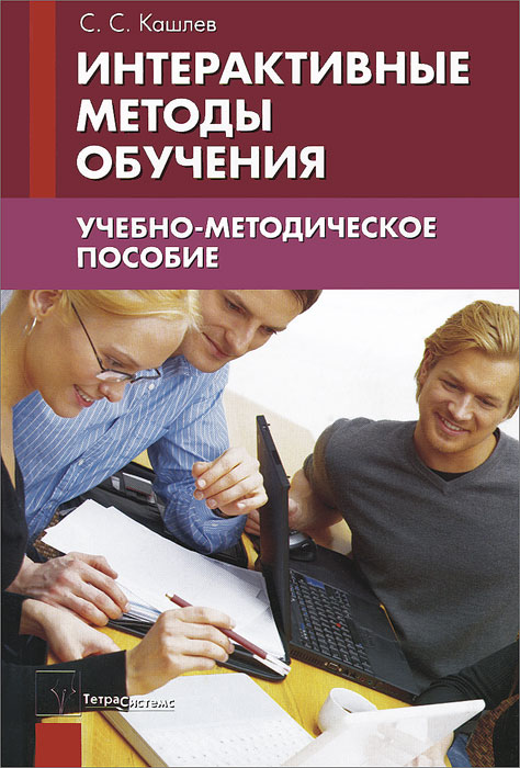 С. С. Кашлев - «Интерактивные методы обучения»