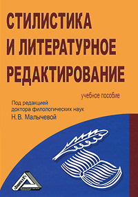 Под редакцией Н. В. Малычевой - «Стилистика и литературное редактирование»