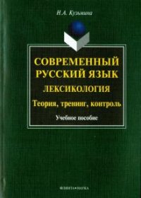 Н. А. Кузьмина - «Современный русский язык. Лексикология. Теория, тренинг, контроль»