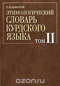Р. Л. Цаболов - «Этимологический словарь курдского языка. В 2 томах. Том 2. N-Z»