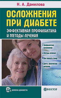 Н. А. Данилова - «Осложнения при диабете. Эффективная профилактика и методы лечения»