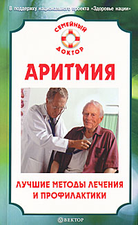 И. С. Малышева - «Аритмия. Лучшие методы лечения и профилактики»