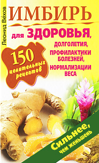 Леонид Вехов - «Имбирь. 150 целительных рецептов для здоровья, долголетия, профилактики болезней, нормализации веса»
