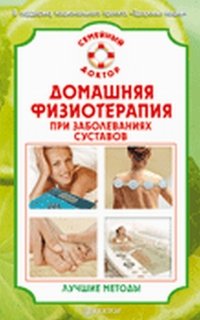 В. Н. Амосов - «Домашняя физиотерапия при заболеваниях суставов. Лучшие методы»