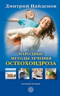 Дмитрий Найденов - «Народные методы лечения остеохондроза»