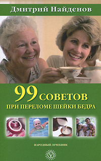 Дмитрий Найденов - «99 советов при переломе шейки бедра»