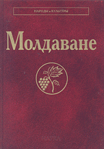 М. Н. Губогло - «Молдаване (Народы и культуры)»