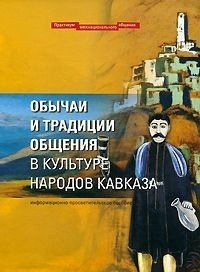  - «Обычаи и традиции общения в культуре народов Кавказа»