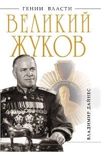 Великий Жуков. Первый после Сталина
