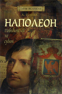 А. Щербаков - «Наполеон. Победителей не судят»
