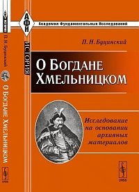 О Богдане Хмельницком: Исследование на основании архивных материалов