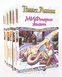 Роберт Асприн - «МИФические истории (комплект из 6 книг)»