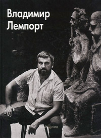 Владимир Лемпорт