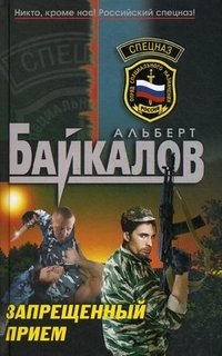 Альберт Байкалов - «Запрещенный прием: роман»