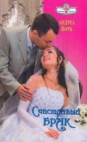 Андреа Йорк - «Счастливый брак»