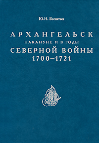 Архангельск накануне и в годы Северной войны 1700-1721