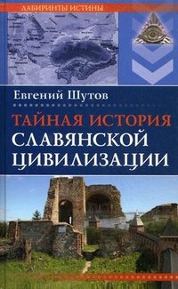 Евгений Шутов - «Тайная история славянской цивилизации»