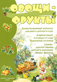 Овощи-Фрукты. Демонстрационный материал для дома и детского сада